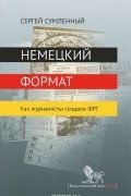Немецкий формат. Как журналисты создали ФРГ