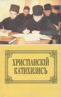  Святитель Филарет - Пространный христианский Катихизис Православной Кафолической Восточной Церкви