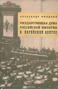 Государственная дума Российской империи и еврейский вопрос