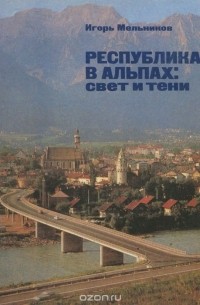  - Республика в Альпах. Свет и тени