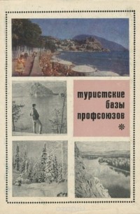 Туристские базы профсоюзов
