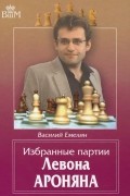 Василий Емелин - Избранные партии Левона Ароняна