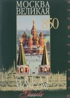  - Москва великая. Путеводитель / Great Moscow: Guide