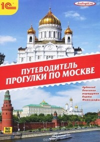  - Прогулки по Москве. Путеводитель (аудиокнига MP3 на DVD)
