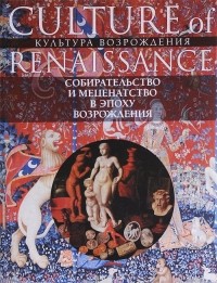  - Собирательство и меценатство в эпоху Возрождения / Collecting and Arts Patronage in the Renaissance