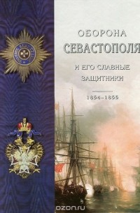 Клавдия Лукашевич - Оборона Севастополя и его славные защитники