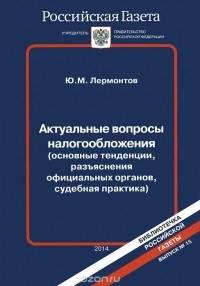 Юрий Лермонтов - Актуальные вопросы налогообложения