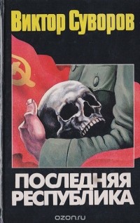 Виктор Суворов - Последняя республика: Почему Советский Союз проиграл Вторую мировую войну