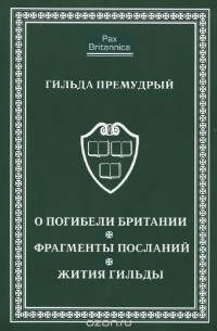 О погибели Британии. Фрагменты посланий. Жития Гильды
