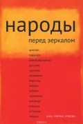 Народы перед зеркалом. Эссе, статьи, очерки