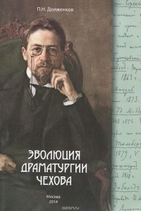 Петр Долженков - Эволюция драматургии Чехова