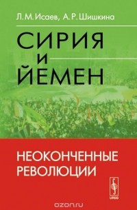 Сирия и Йемен. Неоконченные революции