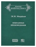 Михаил Михайлов - М. М. Михайлов. Избранные произведения (сборник)