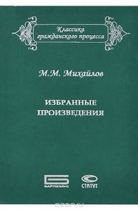 Михаил Михайлов - М. М. Михайлов. Избранные произведения (сборник)