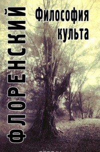 Павел Флоренский - Философия культа