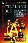 Вадим Дамье - Стальной век. Социальная история советского общества