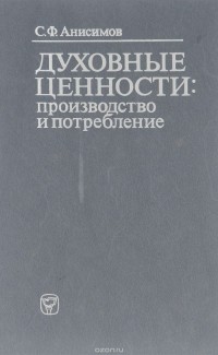 Сергей Анисимов - Духовные ценности. Производство и потребление