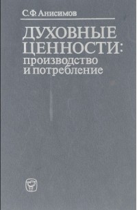 Сергей Анисимов - Духовные ценности. Производство и потребление