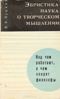 Вениамин Пушкин - Эвристика - наука о творческом мышлении