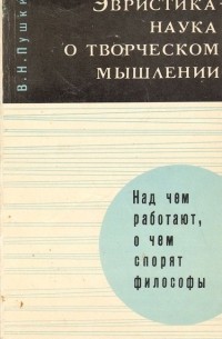 Вениамин Пушкин - Эвристика - наука о творческом мышлении