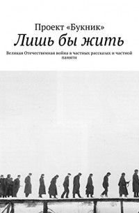 без автора - Лишь бы жить: Великая Отечественная война в частных рассказах и частной памяти