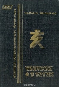 Чарльз Вильямс - Человек в бегах (сборник)