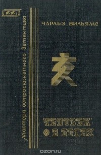 Человек в бегах