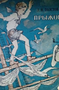 Прыжок. Рассказы