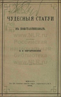 Александр Кирпичников - Чудесные статуи в Константинополе