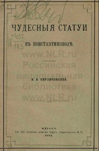 Александр Кирпичников - Чудесные статуи в Константинополе