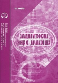 Юрий Кимелев - Западная метафизика конца XX - начала XXI века