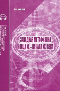 Юрий Кимелев - Западная метафизика конца XX - начала XXI века