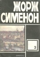 Жорж Сименон - Избранные произведения. Выпуск 3 (сборник)