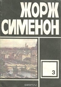 Жорж Сименон - Избранные произведения. Выпуск 3 (сборник)