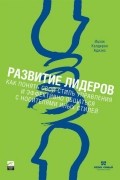 Ицхак Кальдерон Адизес - Развитие лидеров. Как понять свой стиль управления и эффективно общаться с носителями иных стилей