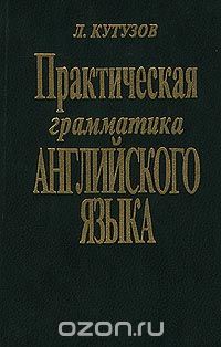 Леонид Кутузов - Практическая грамматика английского языка