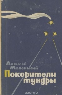 Покорители тундры