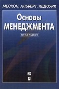 Основы менеджмента, 3-е издание