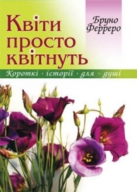 Бруно Ферреро - Квіти просто квітнуть