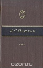 А. С. Пушкин - Проза (сборник)