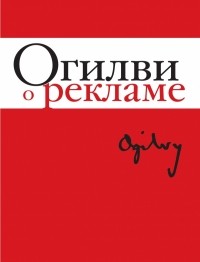 Огилви Д. - Огилви о рекламе