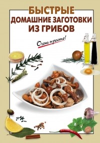 Соколова Е. Н. - Быстрые домашние заготовки из грибов