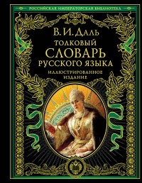 Даль В.И. - Толковый словарь русского языка: иллюстрированное издание