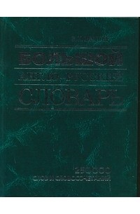 Мюллер В.К. - Большой англо-русский словарь
