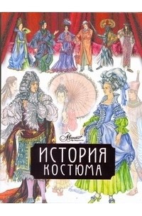 Дарья Чалтыкьян - История костюма