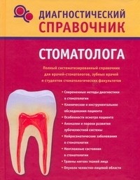 Полушкина Н.Н. - Диагностический справочник стоматолога