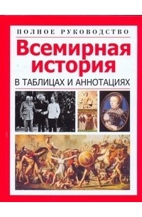 Орлова Л. - Всемирная история в таблицах и аннотациях. Полное руководство