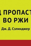 Над пропастью во ржи