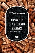Просто о лучших винах. Новая энциклопедия