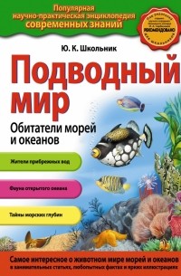Подводный мир. Обитатели морей и океанов 